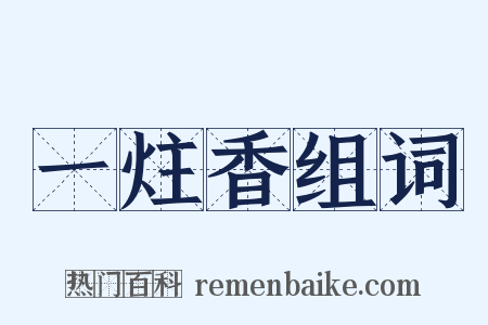 一炷香组词是什么意思的图片